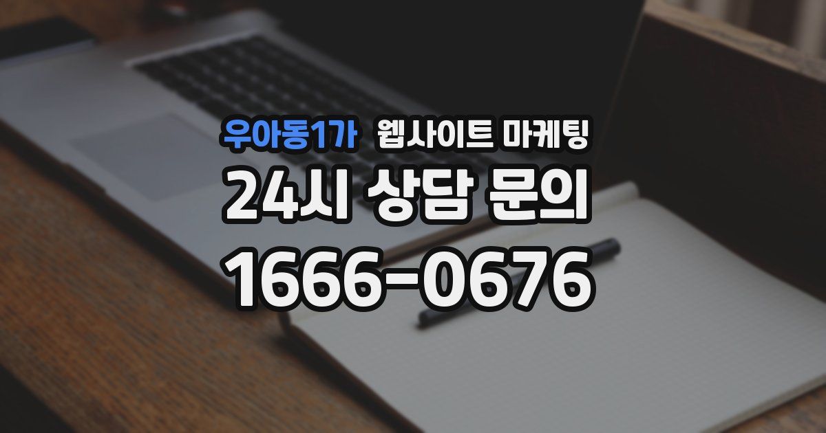 우아동1가 웹사이트 마케팅