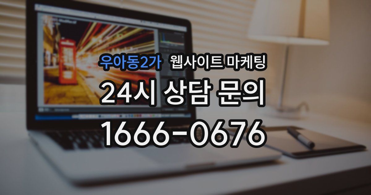 우아동2가 웹사이트 마케팅