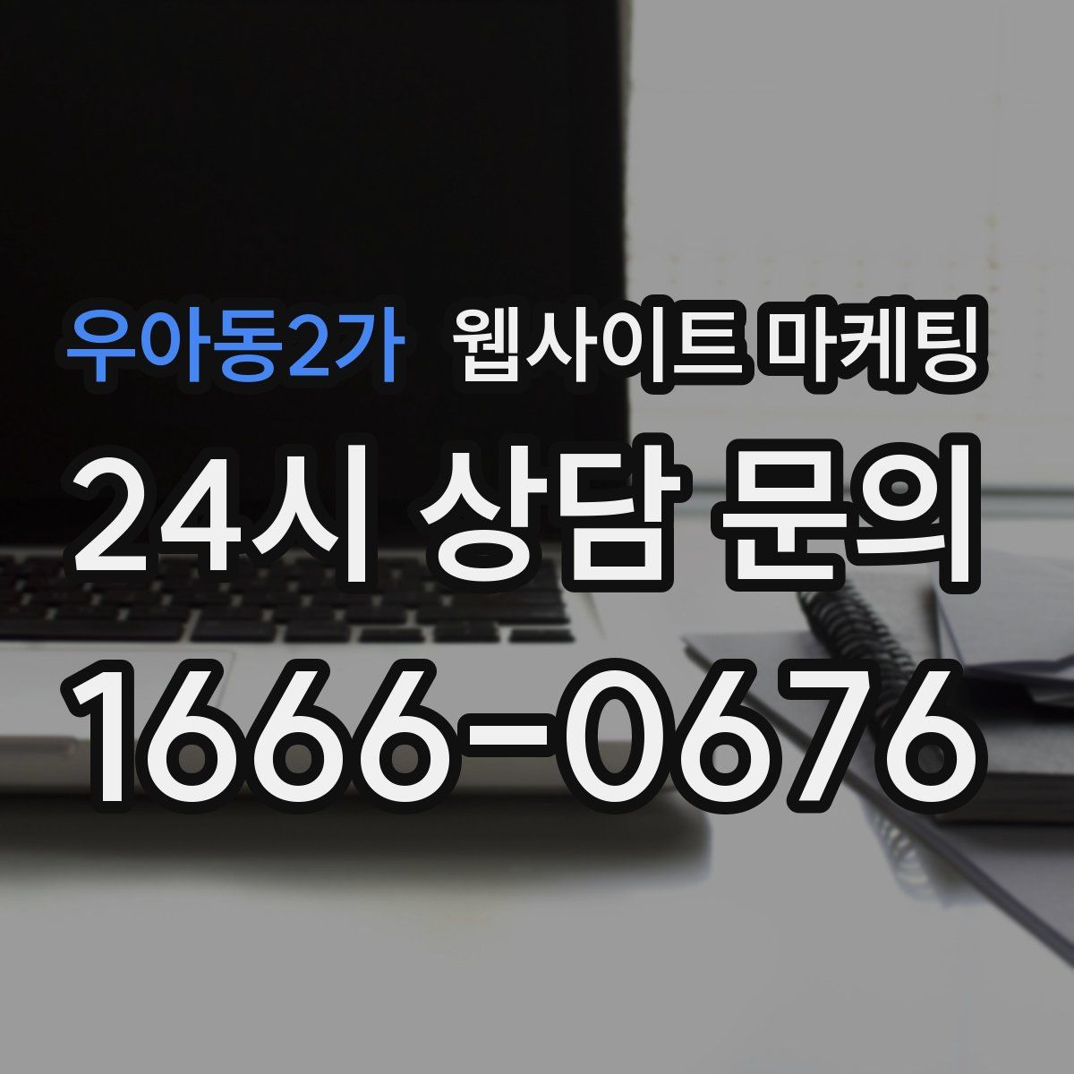 우아동2가 웹사이트 마케팅