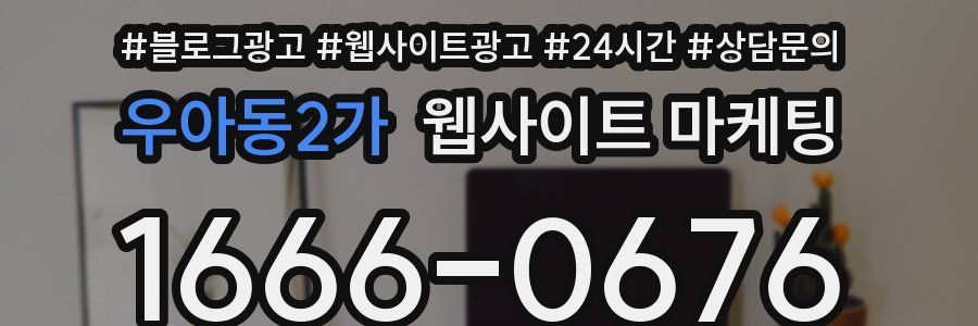 우아동2가 웹사이트 마케팅