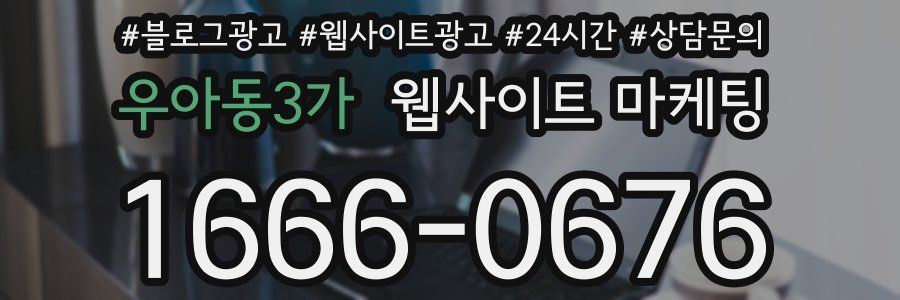 우아동3가 웹사이트 마케팅