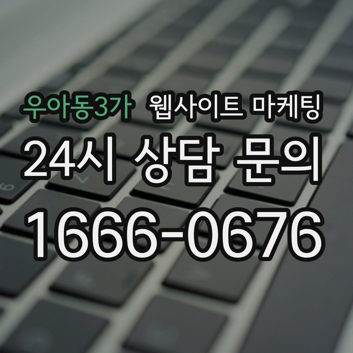 우아동3가 웹사이트 마케팅