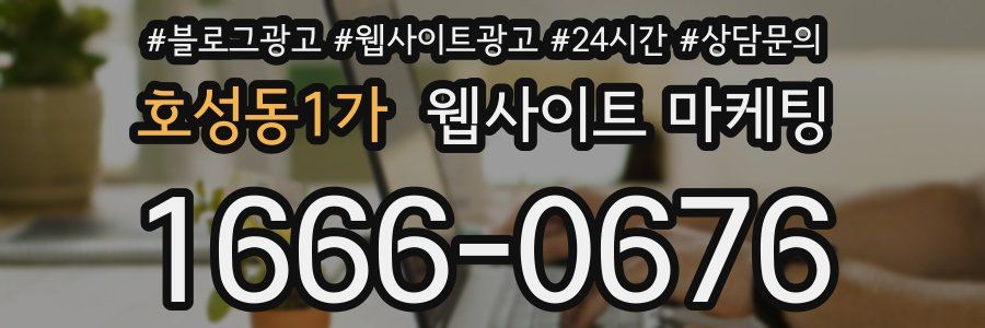 호성동1가 웹사이트 마케팅