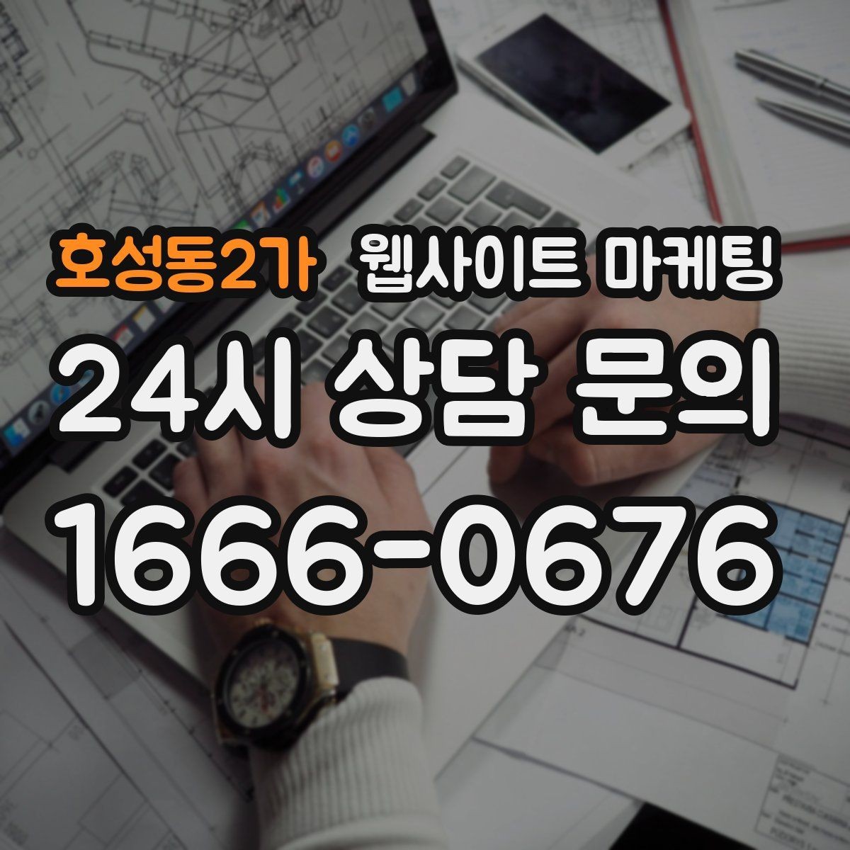 호성동2가 웹사이트 마케팅 제작+콘텐츠+운영을 묶어야 효율이 나는 이유