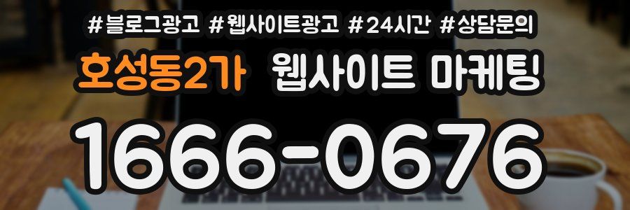 호성동2가 웹사이트 마케팅