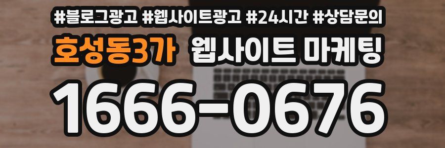 호성동3가 웹사이트 마케팅