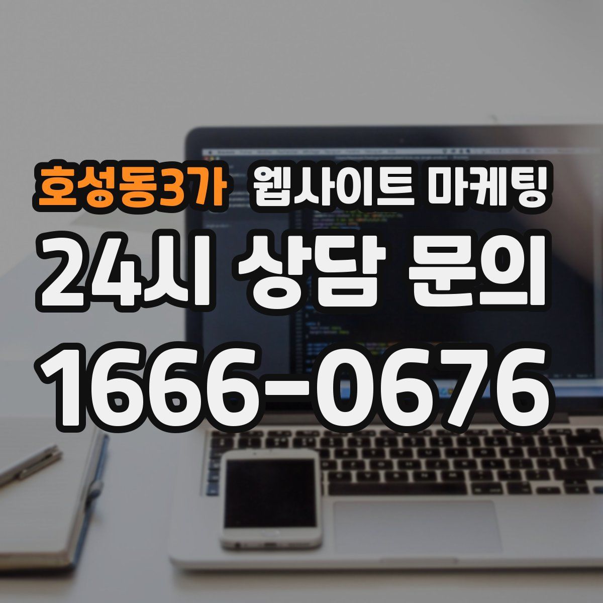 호성동3가 웹사이트 마케팅
