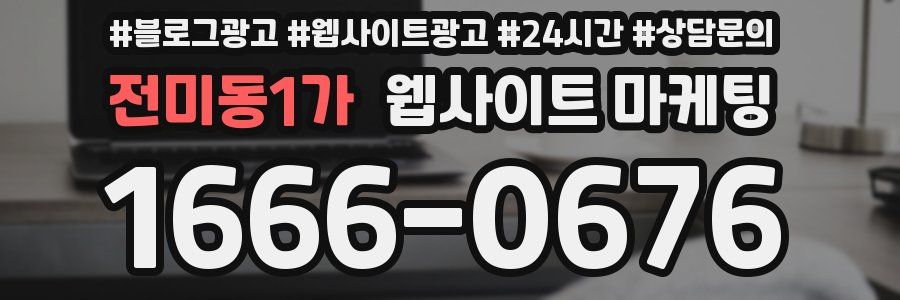 전미동1가 웹사이트 마케팅