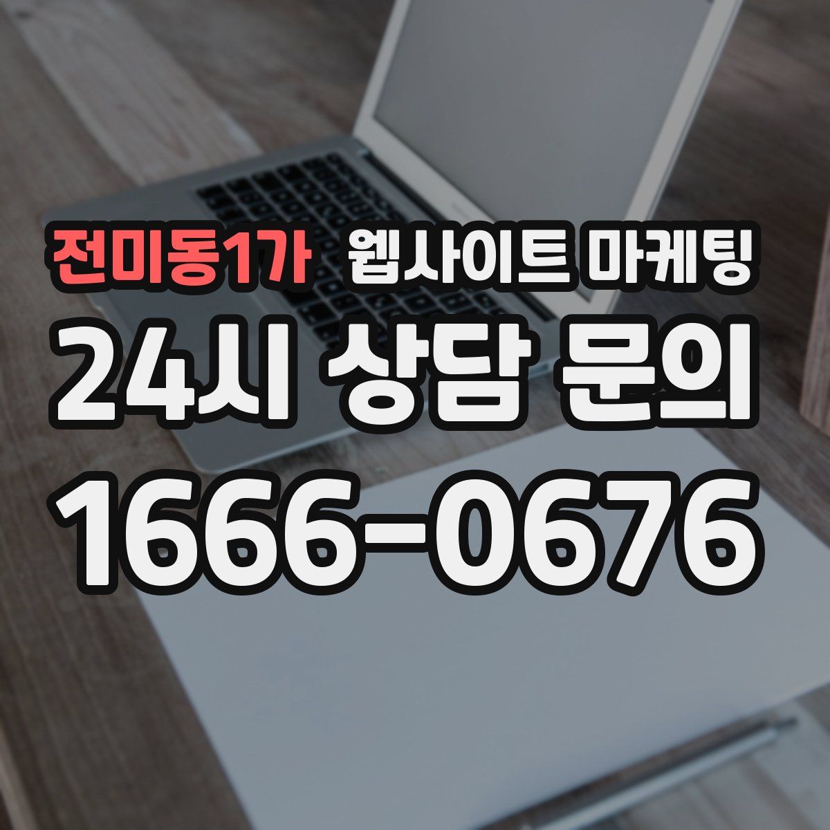 전미동1가 웹사이트 마케팅