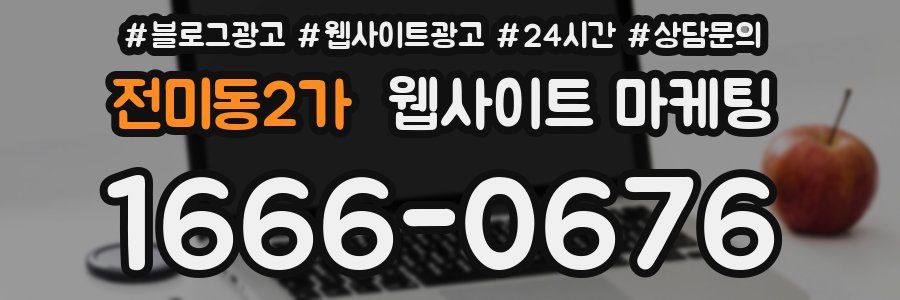 전미동2가 웹사이트 마케팅