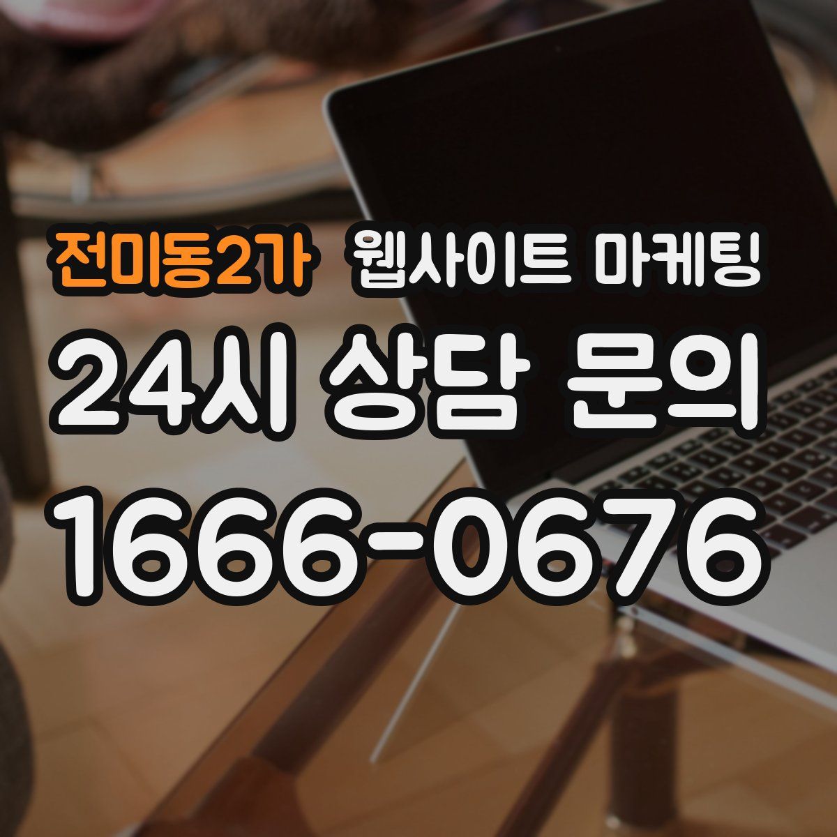 전미동2가 웹사이트 마케팅