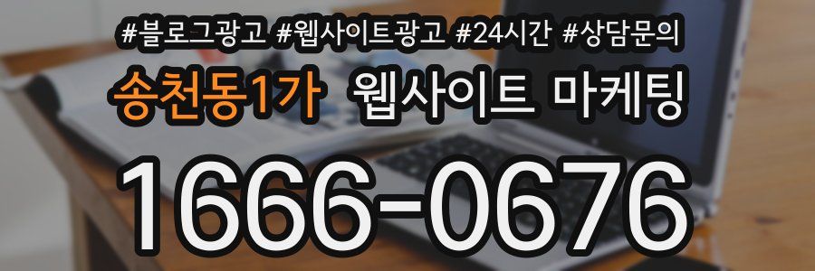 송천동1가 웹사이트 마케팅