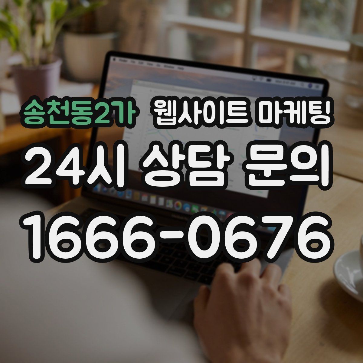 송천동2가 웹사이트 마케팅 클릭 후 이탈을 줄이는 3초 메시지 만들기
