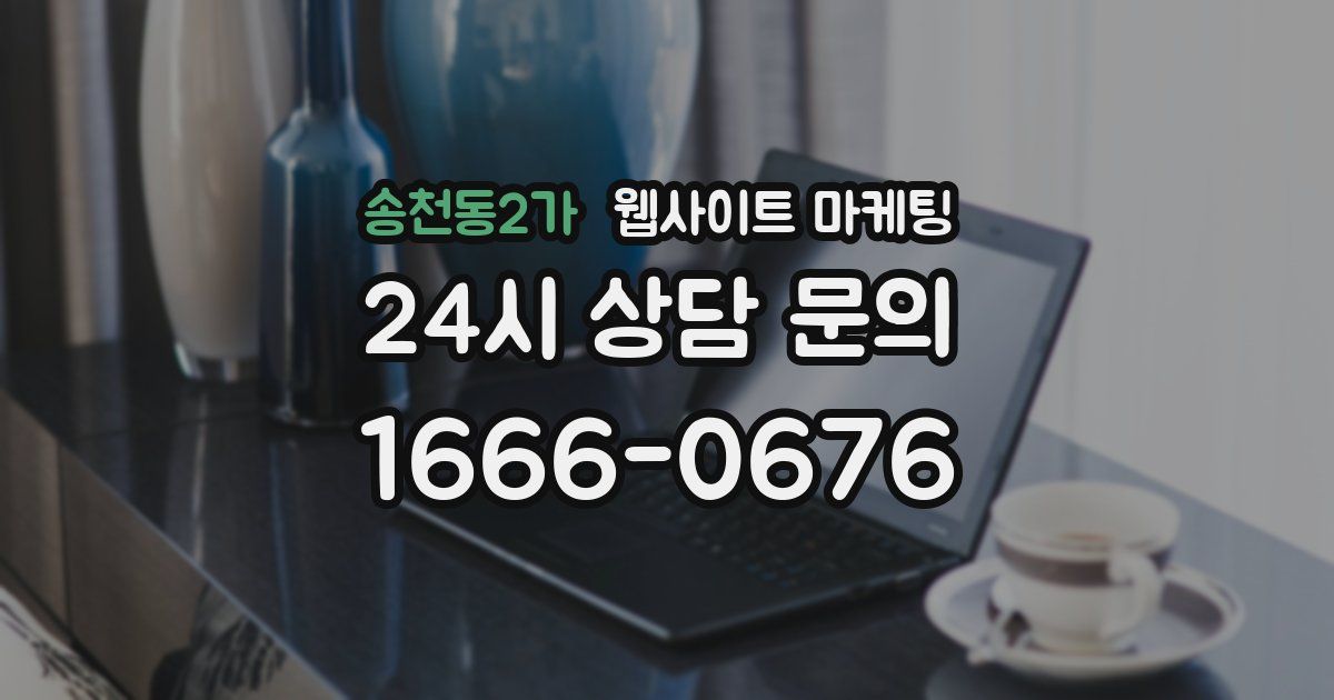 송천동2가 웹사이트 마케팅
