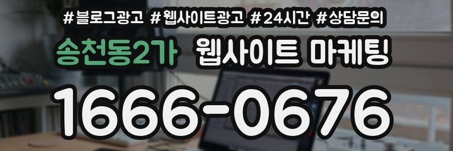 송천동2가 웹사이트 마케팅