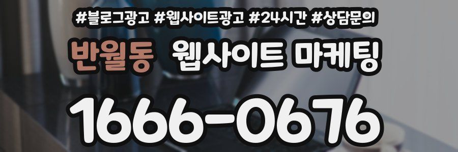 반월동 웹사이트 마케팅