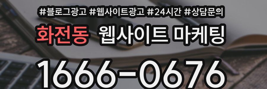 화전동 웹사이트 마케팅