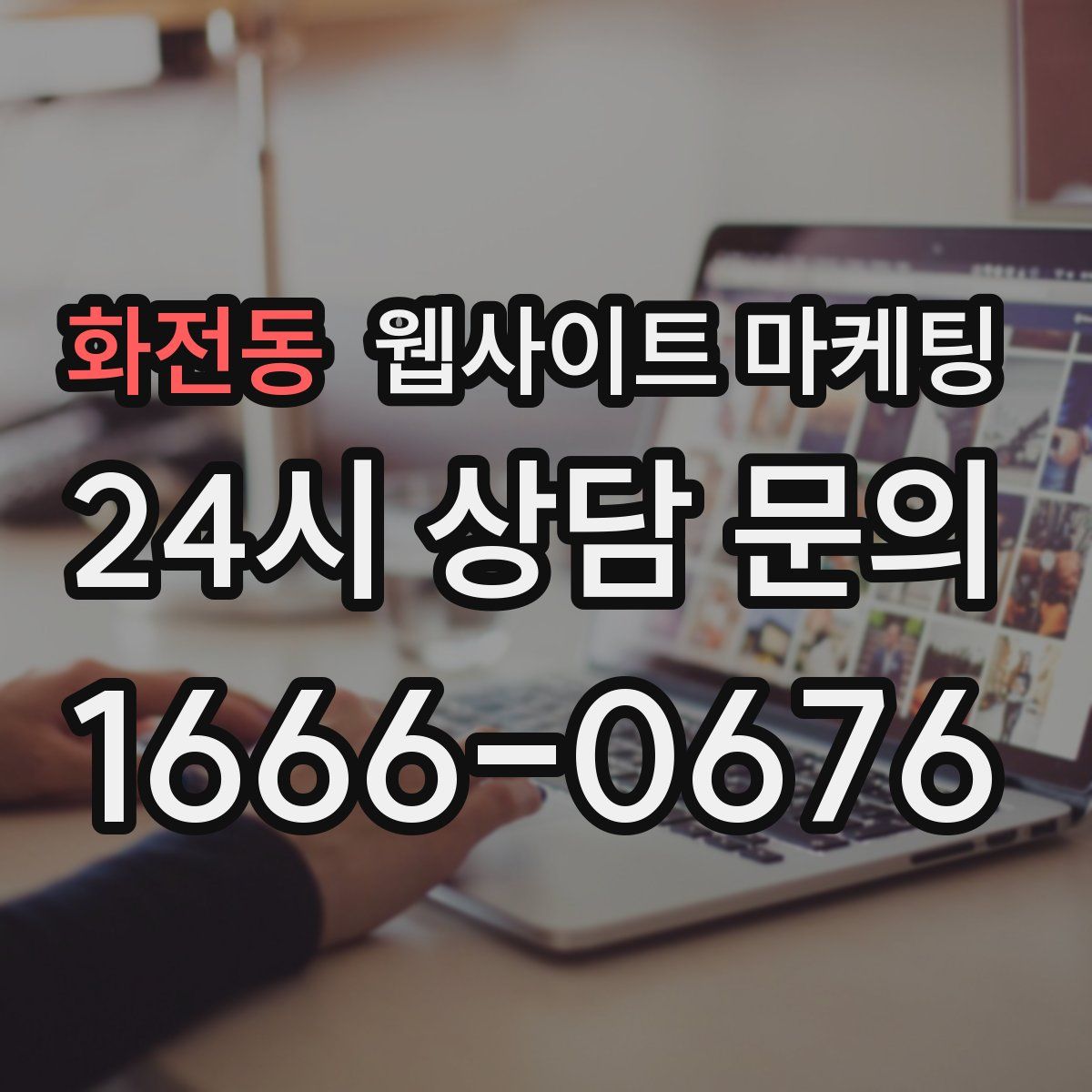 화전동 웹사이트 마케팅