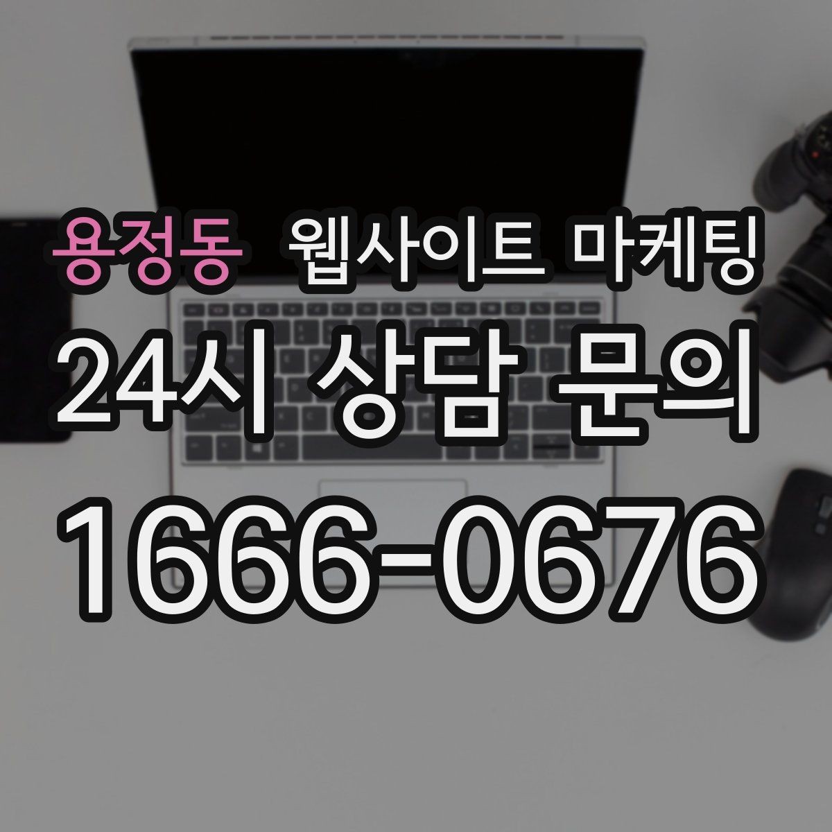 용정동 웹사이트 마케팅 전화 문의 추적을 걸어야 최적화가 쉬운 이유