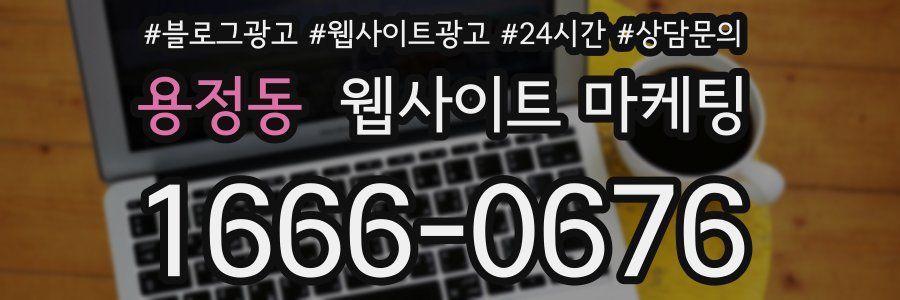 용정동 웹사이트 마케팅