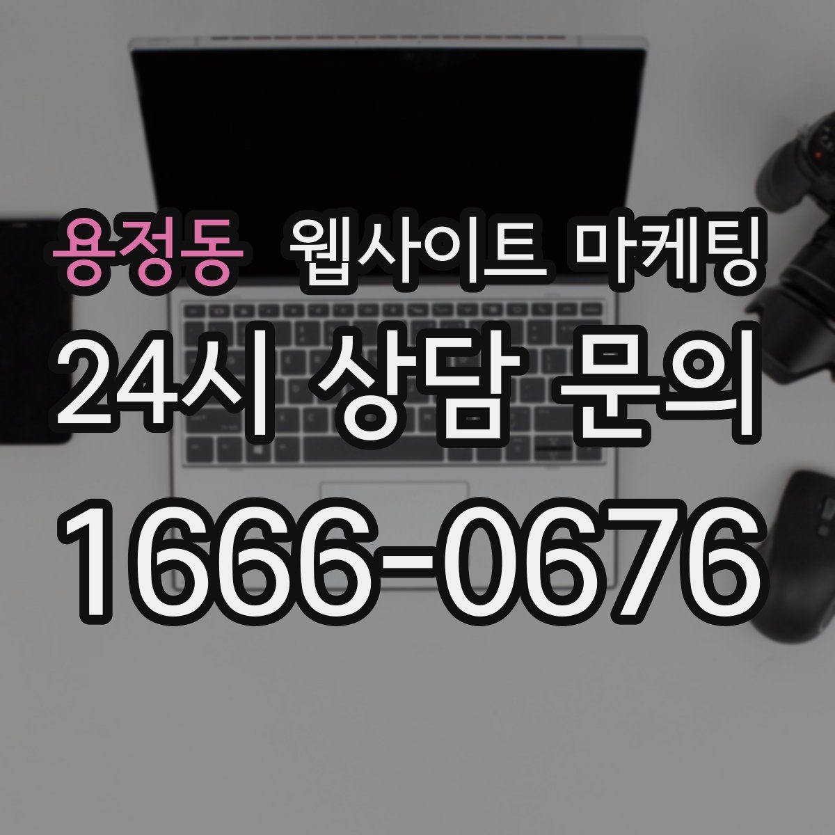 용정동 웹사이트 마케팅