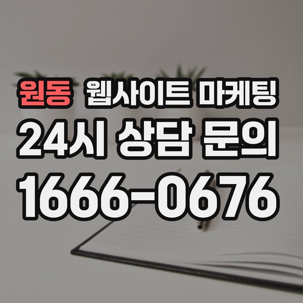 원동 웹사이트 마케팅 게시글이 많아질수록 메뉴 구조를 바꿔야 하는 이유
