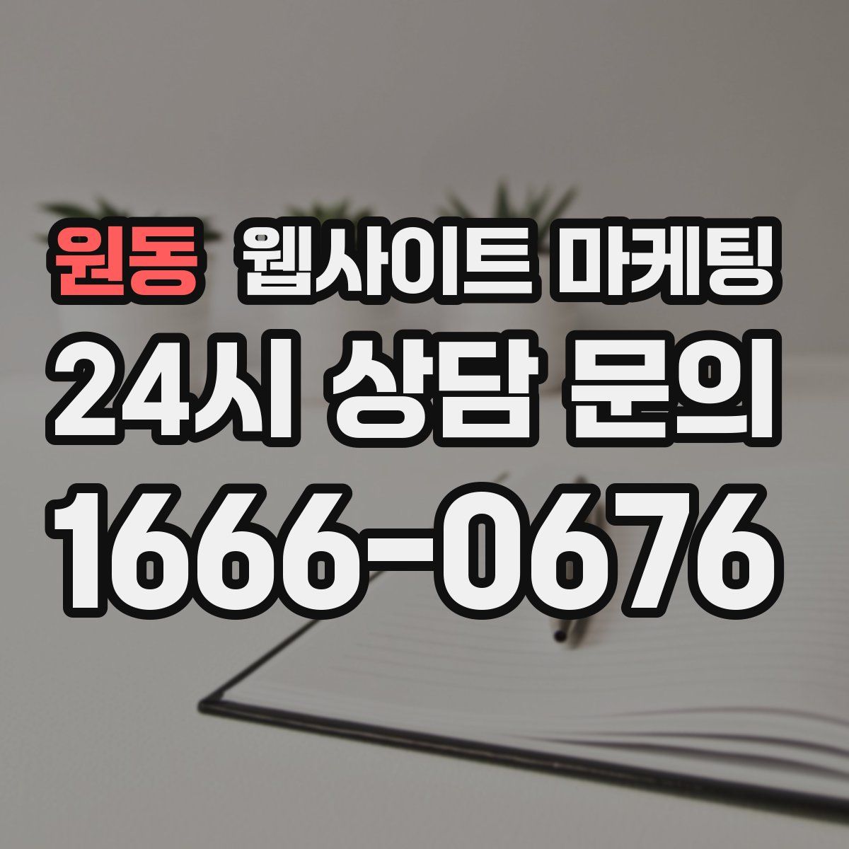 원동 웹사이트 마케팅