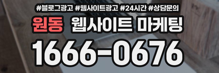 원동 웹사이트 마케팅