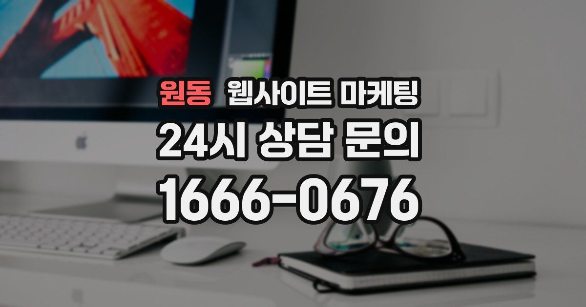 원동 웹사이트 마케팅