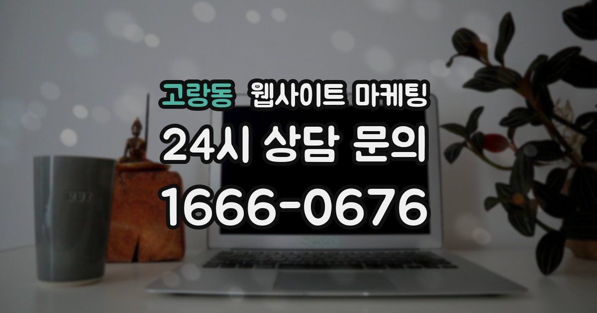 고랑동 웹사이트 마케팅