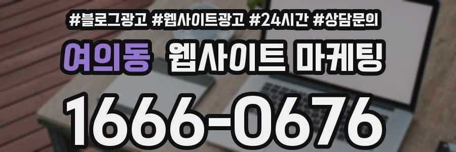 여의동 웹사이트 마케팅