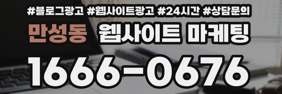 만성동 웹사이트 마케팅