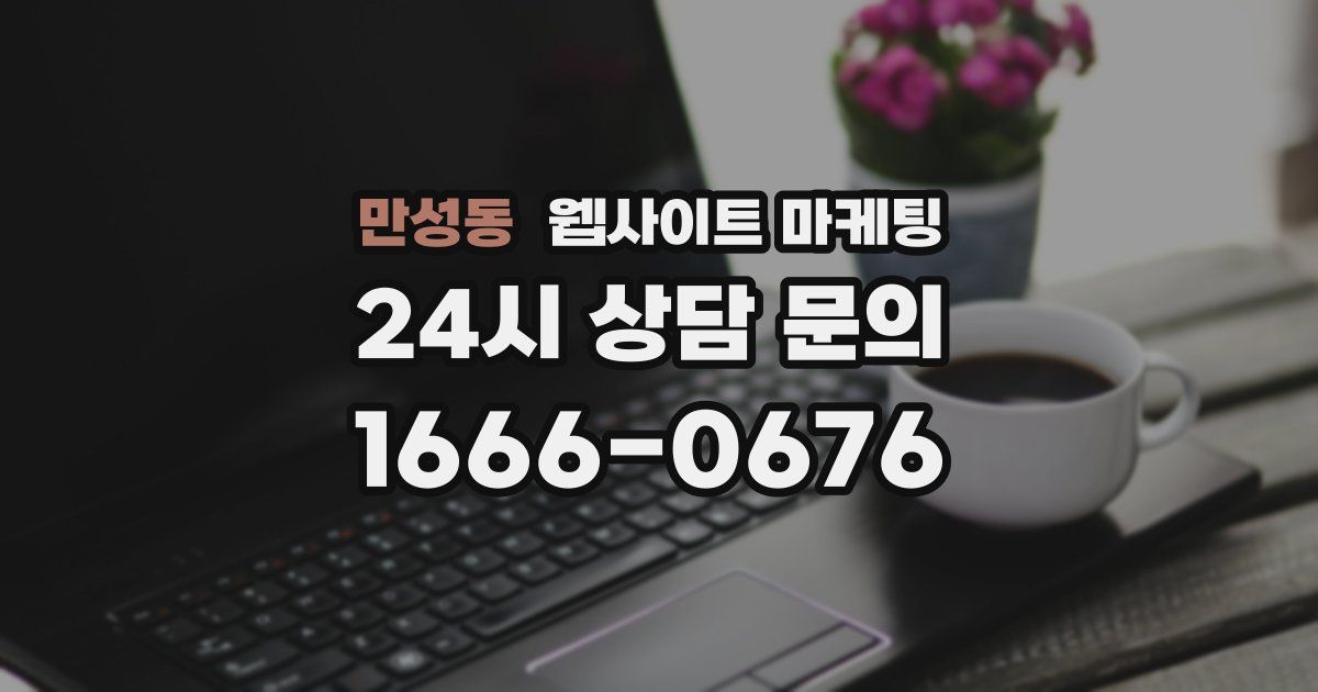 만성동 웹사이트 마케팅