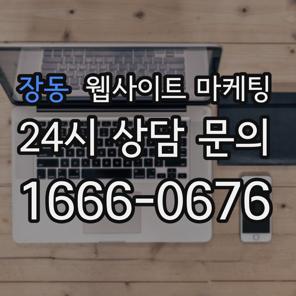 장동 웹사이트 마케팅 방문형 업종에 필요한 지역 반경 안내 구성