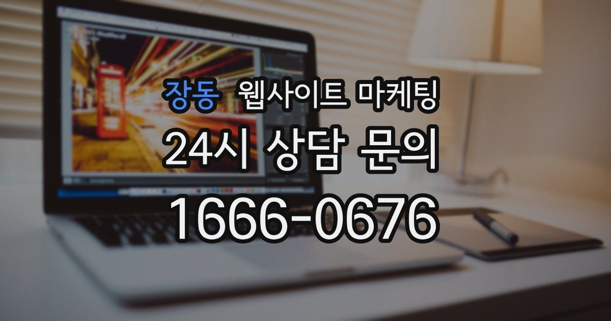 장동 웹사이트 마케팅