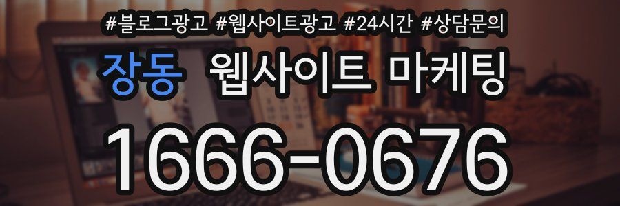 장동 웹사이트 마케팅