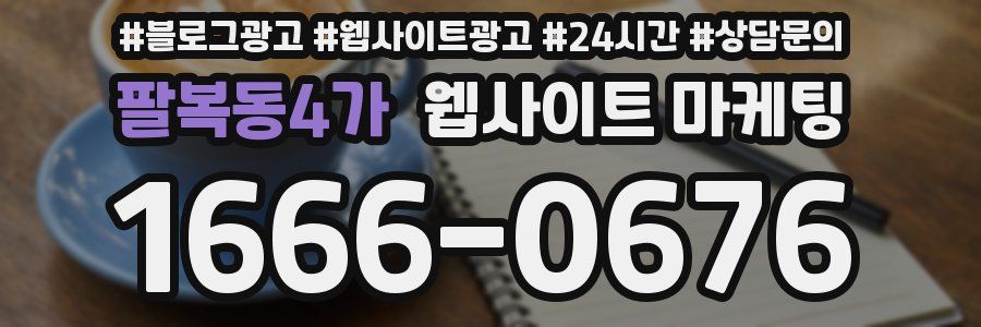 팔복동4가 웹사이트 마케팅