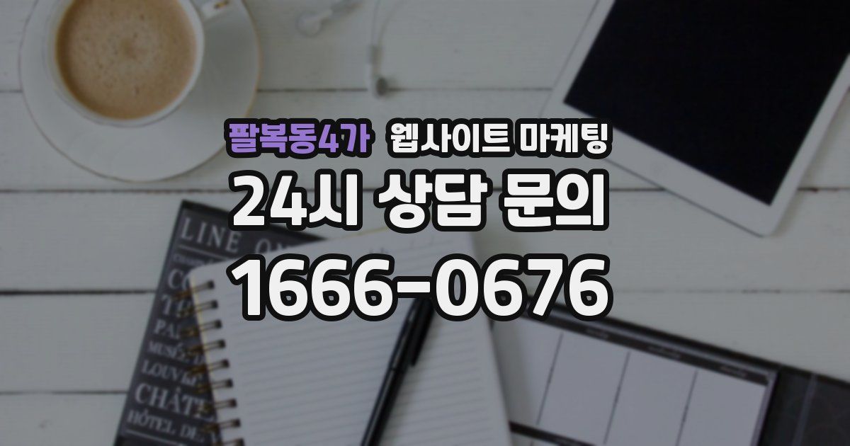 팔복동4가 웹사이트 마케팅