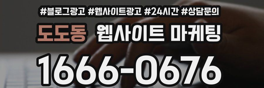 도도동 웹사이트 마케팅
