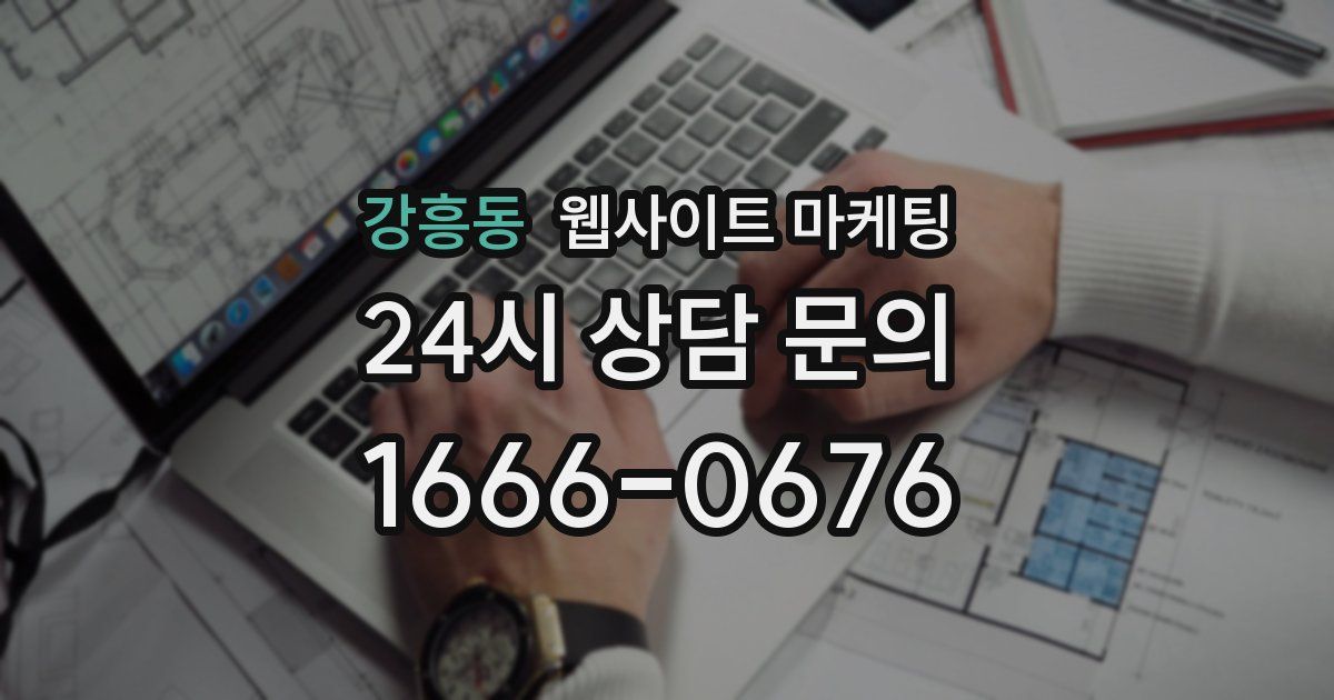 강흥동 웹사이트 마케팅