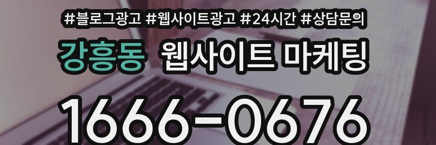 강흥동 웹사이트 마케팅