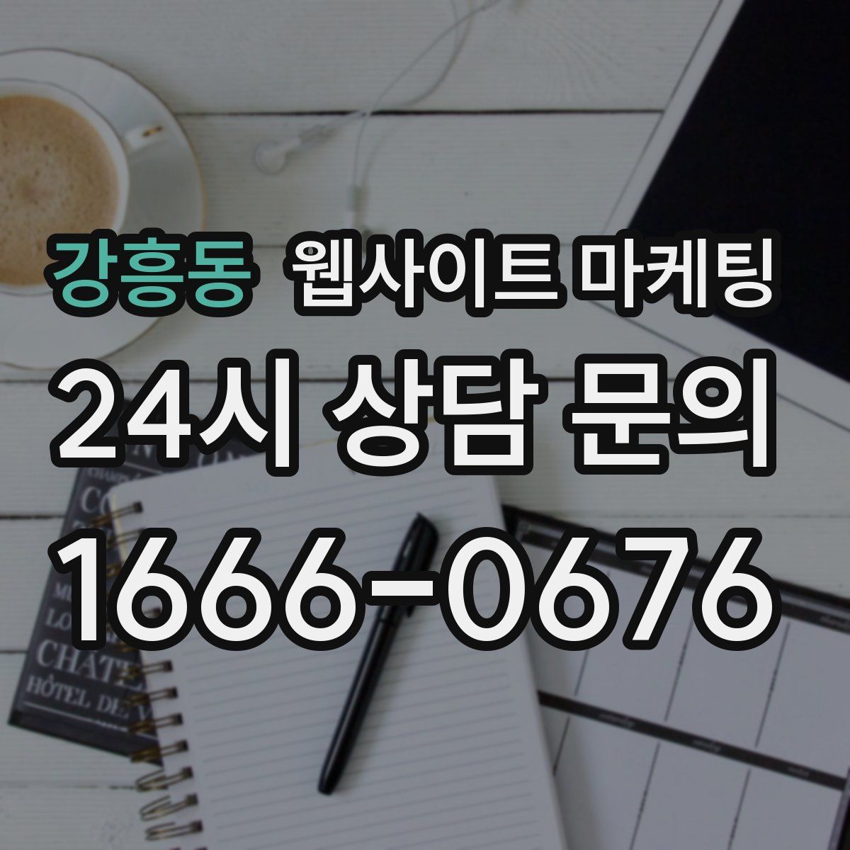 강흥동 웹사이트 마케팅