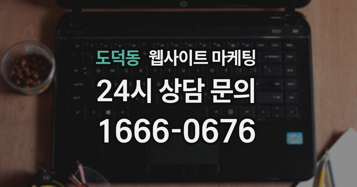 도덕동 웹사이트 마케팅