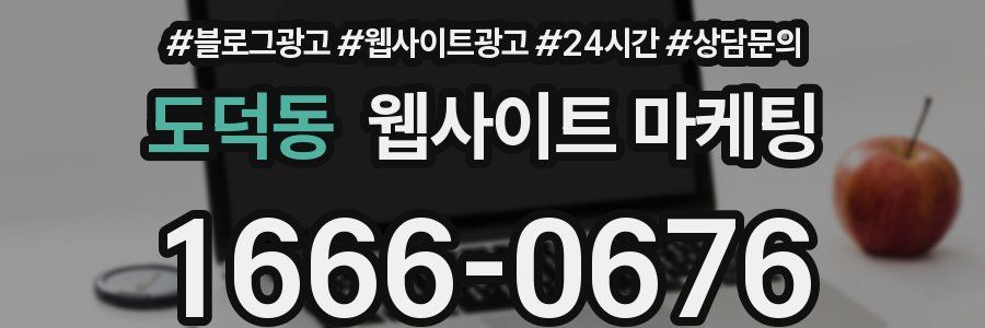 도덕동 웹사이트 마케팅