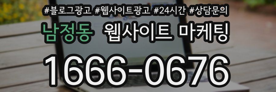 남정동 웹사이트 마케팅