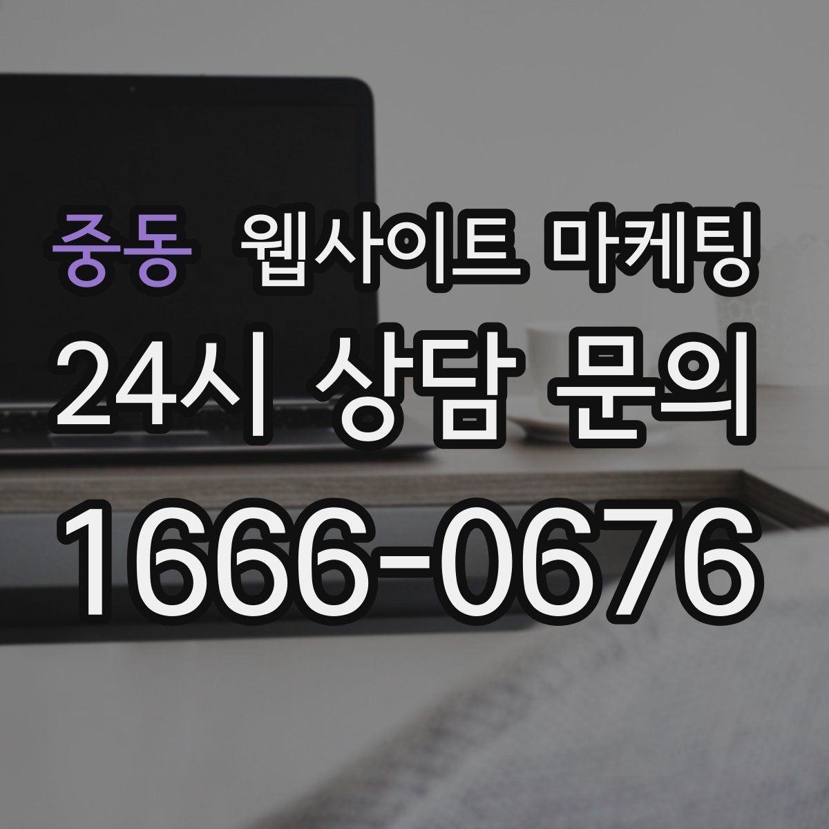 중동 웹사이트 마케팅 지역명 키워드가 많아도 성과가 안 나는 패턴