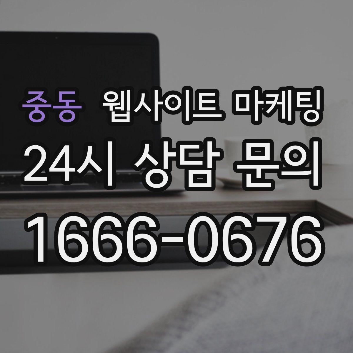 중동 웹사이트 마케팅