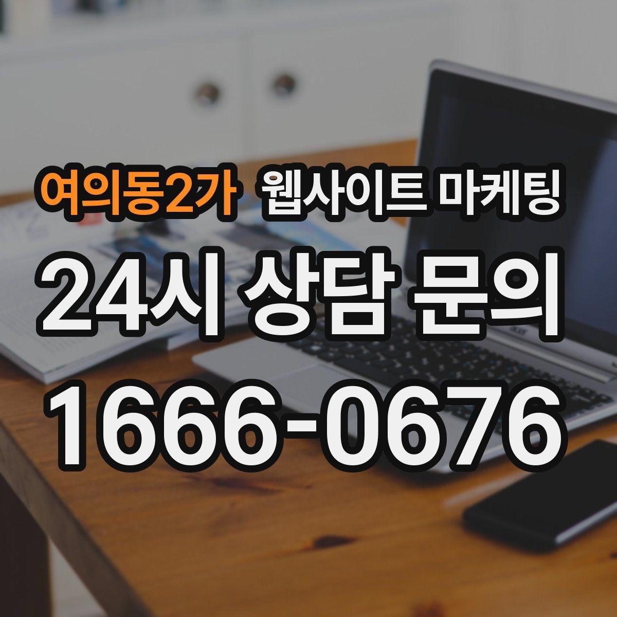 여의동2가 웹사이트 마케팅 상담 유입을 막는 느린 페이지 해결 포인트