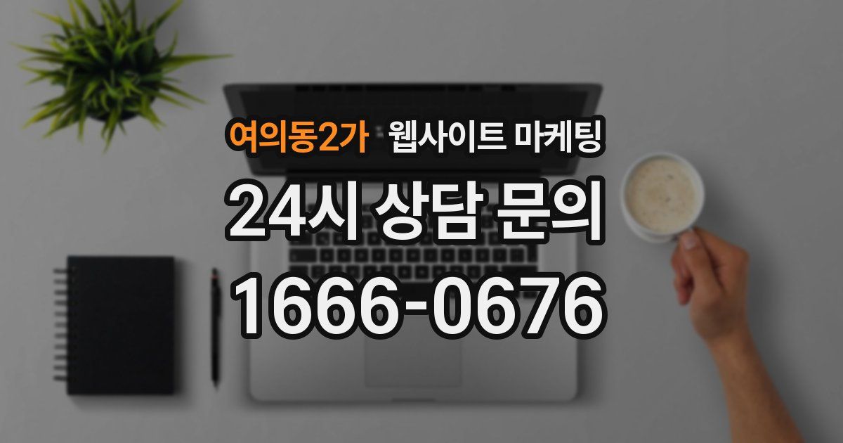 여의동2가 웹사이트 마케팅