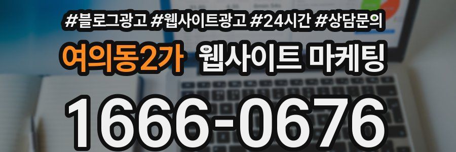 여의동2가 웹사이트 마케팅